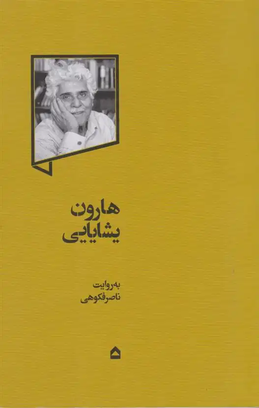 دانلود pdf کتاب هارون یشایایی ناصر فکوهی