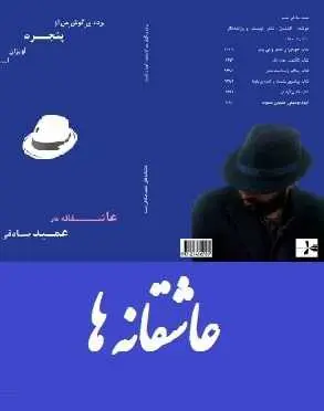 دانلود pdf کتاب  عاشقانه ها  عمید صادقی نسب رایگان