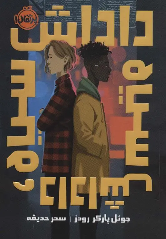 دانلود pdf کتاب داداش سیاه، داداش سیاه جوول پارکر روودز