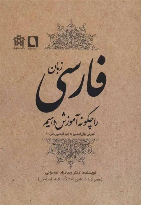 دانلود pdf کتاب زبان فارسی را چگونه آموزش دهیم رضامراد صحرائی