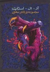 دانلود pdf کتاب مجموعه ی تالار مخفی آر ال استاین