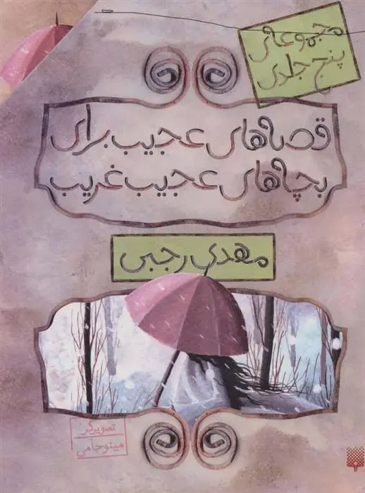 دانلود pdf کتاب مجموعه قصه های عجیب برای بچه های عجیب غریب مهدی رجبی