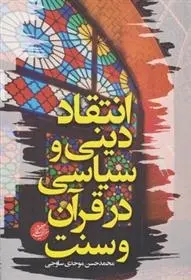 دانلود pdf کتاب انتقاد دینی و سیاسی در قرآن و سنت محمدحسن موحدی ساوجی