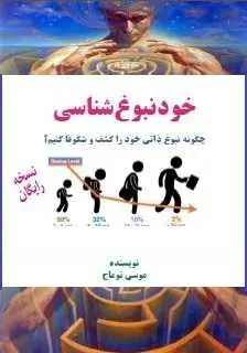 دانلود pdf کتاب  خود نبوغ شناسی  موسی توماج رایگان