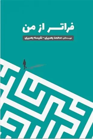 دانلود pdf کتاب فراتر از من محمد بصیری