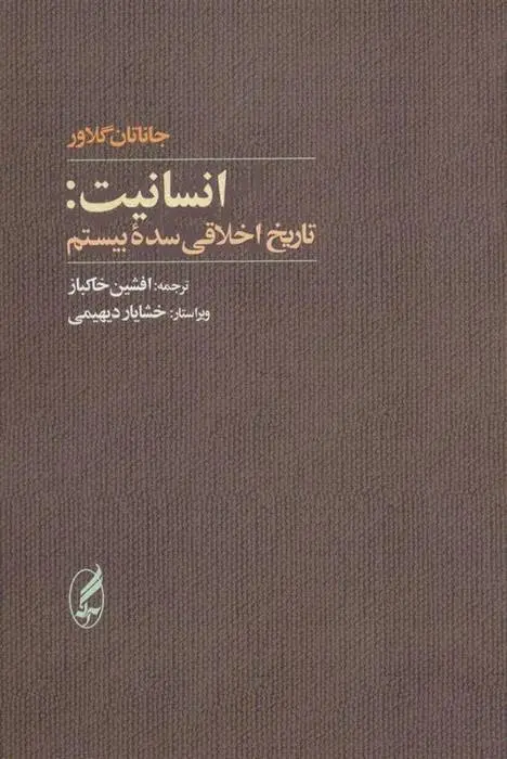 دانلود pdf کتاب انسانیت جاناتان گلاور