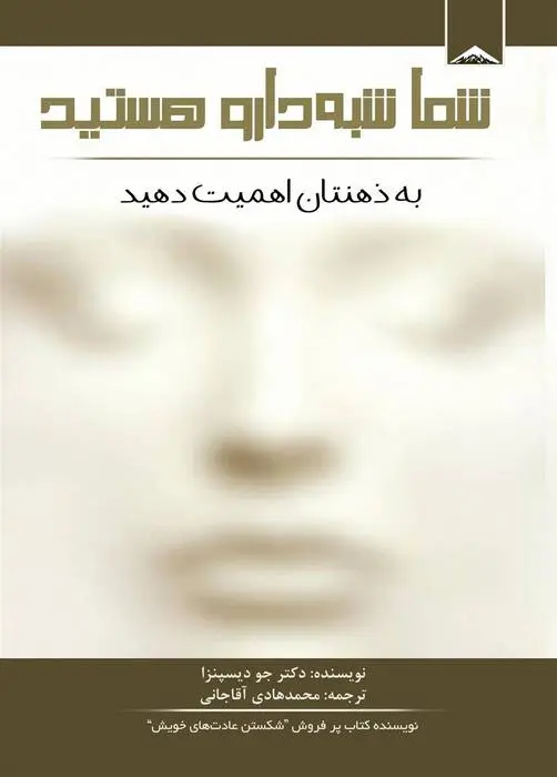 دانلود pdf کتاب شما شبه دارو هستید جو دیسپنزا