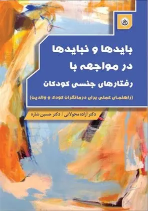 دانلود pdf کتاب بایدها و نبایدها در مواجهه با رفتارهای جنسی کودکان آزاده محولاتی