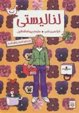 دانلود pdf کتاب مجموعه لنا لیستی (4جلد در 1جلد) فرانسین امن