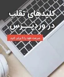 دانلود pdf کتاب  کلیدهای تقلب در وردپرس  ناشناس رایگان