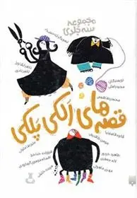 دانلود pdf کتاب مجموعه قصه های الکی پلکی طاهره خردور