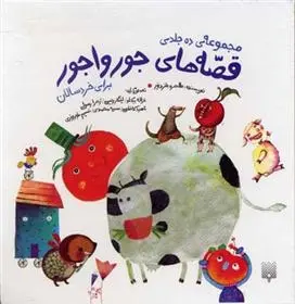 دانلود pdf کتاب مجموعه قصه های جورواجور طاهره خردور