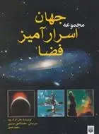 دانلود pdf کتاب مجموعه جهان اسرارآمیز فضا جان کرک وود