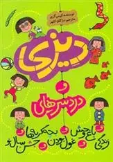 دانلود pdf کتاب دیزی و دردسرهای… کیس گری