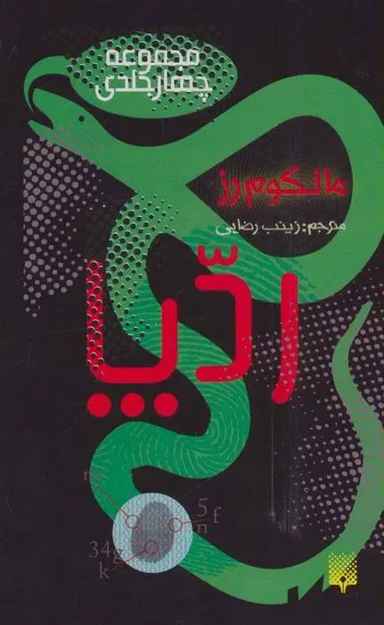 دانلود pdf کتاب مجموعه رد پا مالکوم رز