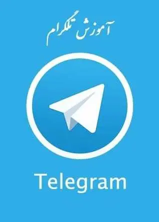 دانلود pdf کتاب آموزش تلگرام  تک بوک رایگان