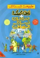دانلود pdf کتاب زمین کمک و جغرافیای ترسناک جهان آنیتا گانری