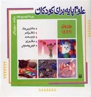 دانلود pdf کتاب علوم پایه برای کودکان (جلد 11 تا 15) آنجلا رویستون