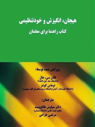 دانلود pdf کتاب هیجان، انگیزش و خودتنظیمی ناتان سی هال