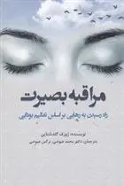 دانلود pdf کتاب مراقبه بصیرت ژوزف گلدشتاین
