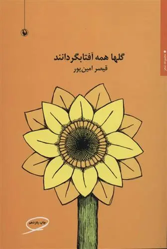 خرید و قیمت کتاب گلها همه آفتابگردانند اثر قیصر امین پور