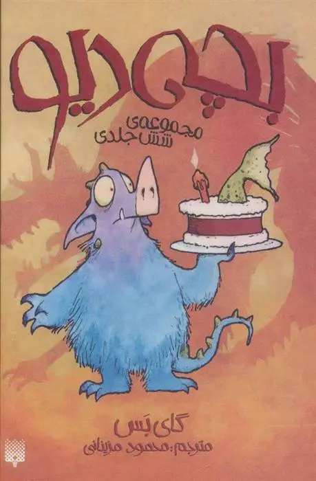 دانلود pdf کتاب مجموعه بچه دیو (6جلدی) گای بس