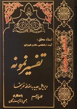 دانلود pdf کتاب تفسیر نمونه (جلد ۱) ناصر مکارم شیرازی