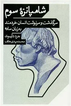 دانلود pdf کتاب شامپانزه سوم جرد دایموند