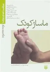 دانلود pdf کتاب ماساژ کودک سوزان ریز