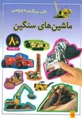 دانلود pdf کتاب ماشین های سنگین راحله عابدین نیا