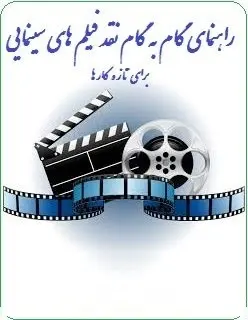 دانلود pdf کتاب  راهنمای گام به گام نقد فیلم های سینمایی  امیر لازمی رایگان