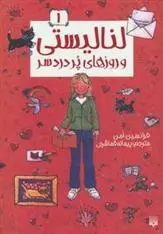 دانلود pdf کتاب لنا لیستی و روزهای پر دردسر فرانسین امن