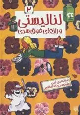 دانلود pdf کتاب لنا لیستی و رازهای فوق سری فرانسین امن