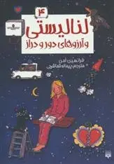 دانلود pdf کتاب لنا لیستی و آرزوهای دور و دراز فرانسین امن