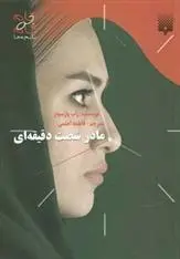 دانلود pdf کتاب مادر شصت دقیقه ای راب پارسونز