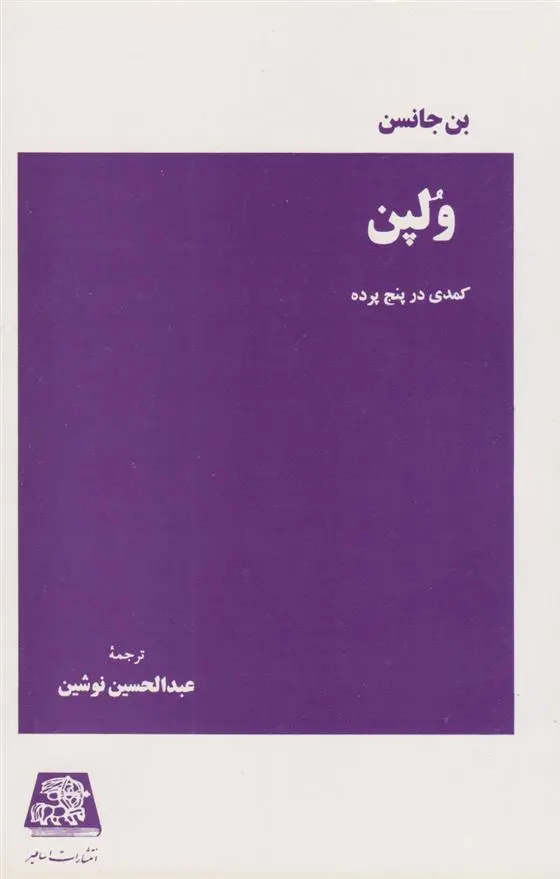 دانلود pdf کتاب ولپن : کمدی در پنج پرده بن جانسون