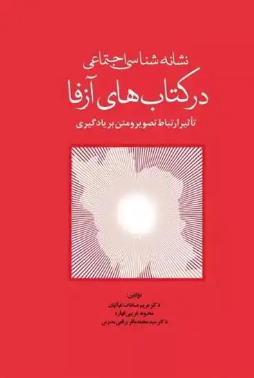 دانلود pdf کتاب نشانه شناسی اجتماعی در های آزفا مریم سادات غیاثیان