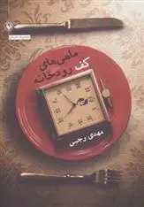 دانلود pdf کتاب ماهی های کف رودخانه مهدی رجبی