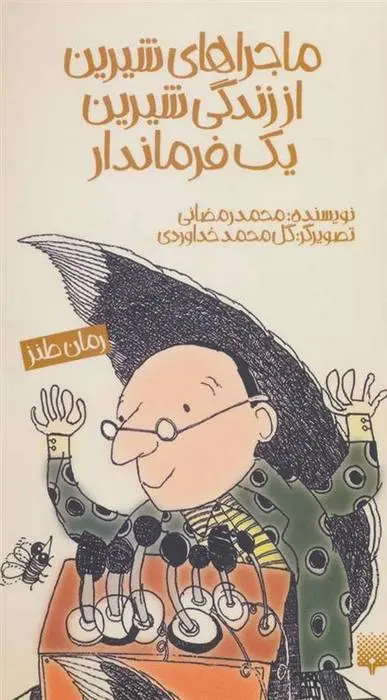 دانلود pdf کتاب ماجراهای شیرین از زندگی شیرین یک فرماندار محمد رمضانی