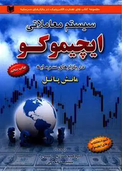 دانلود pdf کتاب سیستم معاملاتی ایچیموکو در بازارهای سرمایه مانش پاتل