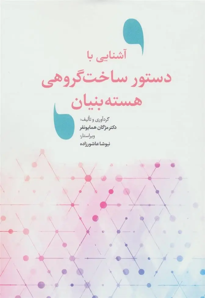 دانلود pdf کتاب آشنایی با دستور ساخت گروهی هسته بنیان مژگان همایونفر