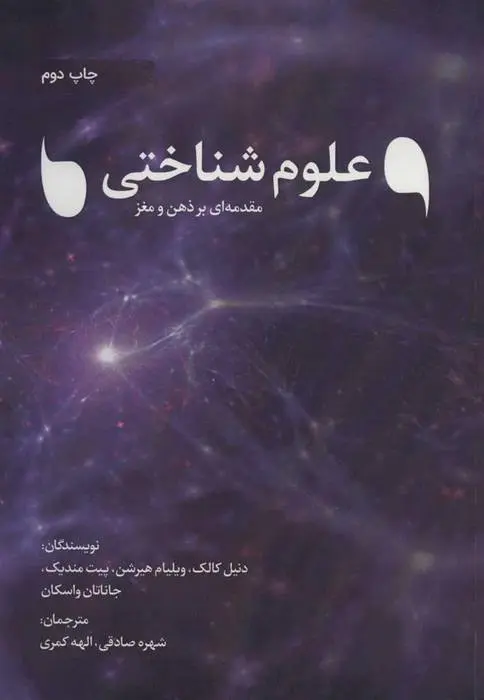 دانلود pdf کتاب علوم شناختی مجموعه ی نویسندگان