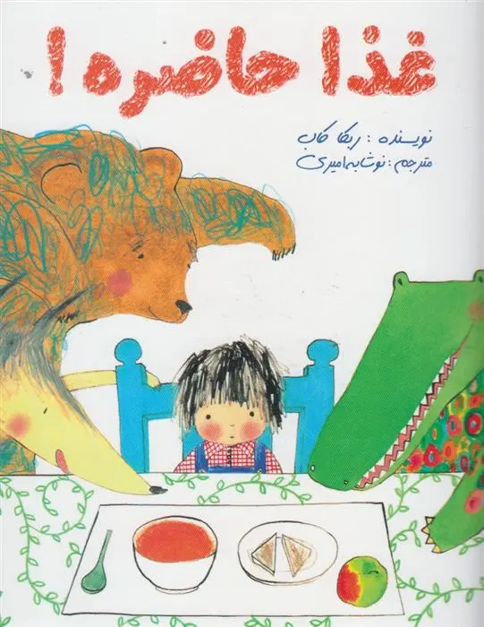 دانلود pdf کتاب غذا حاضره ربکا کاب