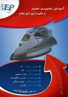دانلود pdf کتاب  آموزش تصویری تعمیر اتو بخار  ناشناس رایگان