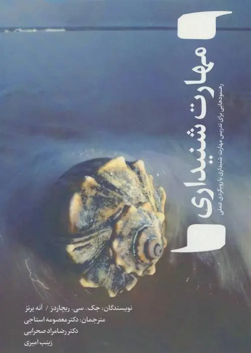 دانلود pdf کتاب مهارت شنیداری جک سی ریچاردز