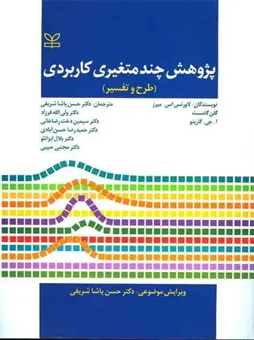 دانلود pdf کتاب پژوهش چند متغیری کاربردی مجموعه ی نویسندگان