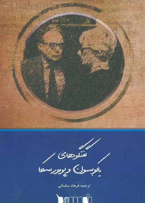دانلود pdf کتاب گفتگوهای یاکوبسون و پومورسکا رومن یاکوبسن