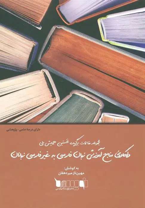 دانلود pdf کتاب واکاوی منابع آموزش زبان فارسی به غیر فارسی زبانان مهین ناز میردهقان