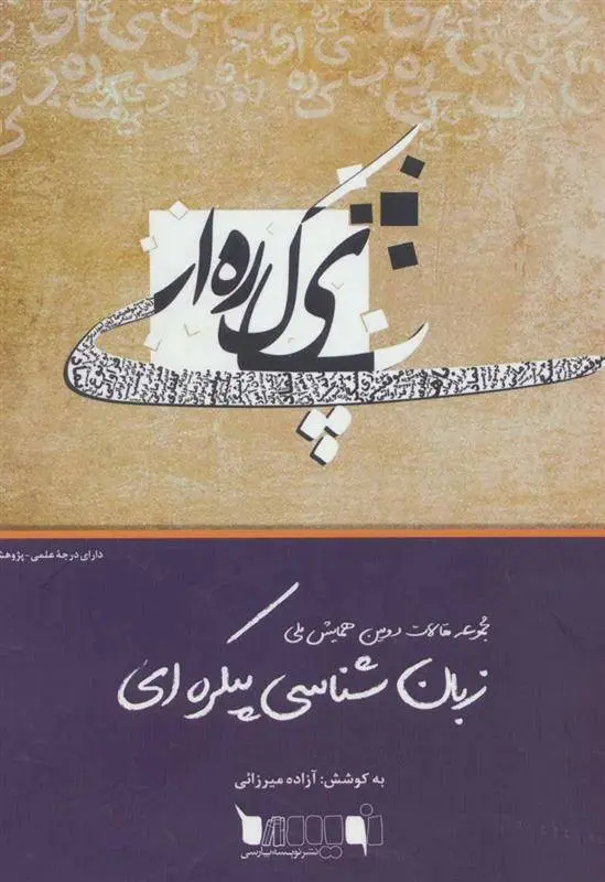 دانلود pdf کتاب زبان شناسی پیکره ای آزاده میرزایی