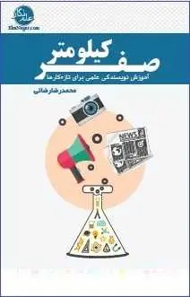 دانلود pdf کتاب  صفر کیلومتر  محمد رضا رضایی رایگان
